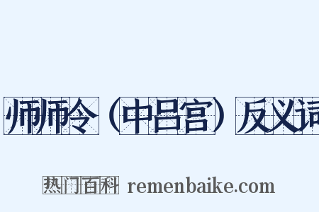 师师令（中吕宫）反义词是什么意思的图片